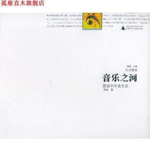 【正版书】 音乐之河：图说中外音乐史——艺术教室 李玫 著 广西师范大学出版社