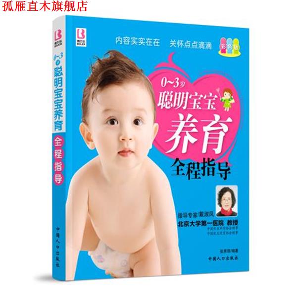 【正版书】 0-3岁聪明宝宝养育全程指导 张秀丽 编著 中国人口出版社