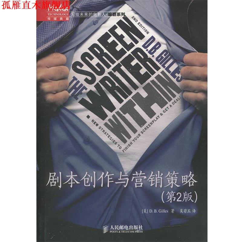 【正版书】 剧本创作与营销策略 D. B. Gilles 人民邮电出版社