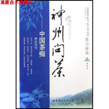 【正版书】 神州问茶:中国茶痴 林治 著 世界图书出版公司