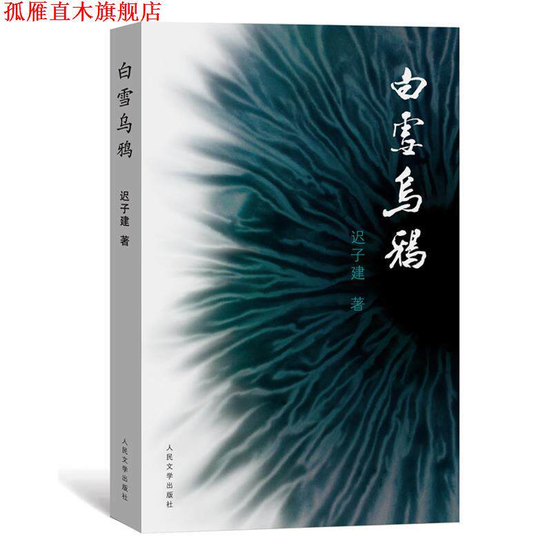 【正版书】 静思录 周有光106岁自选集 周有光 著 人民文学出版社