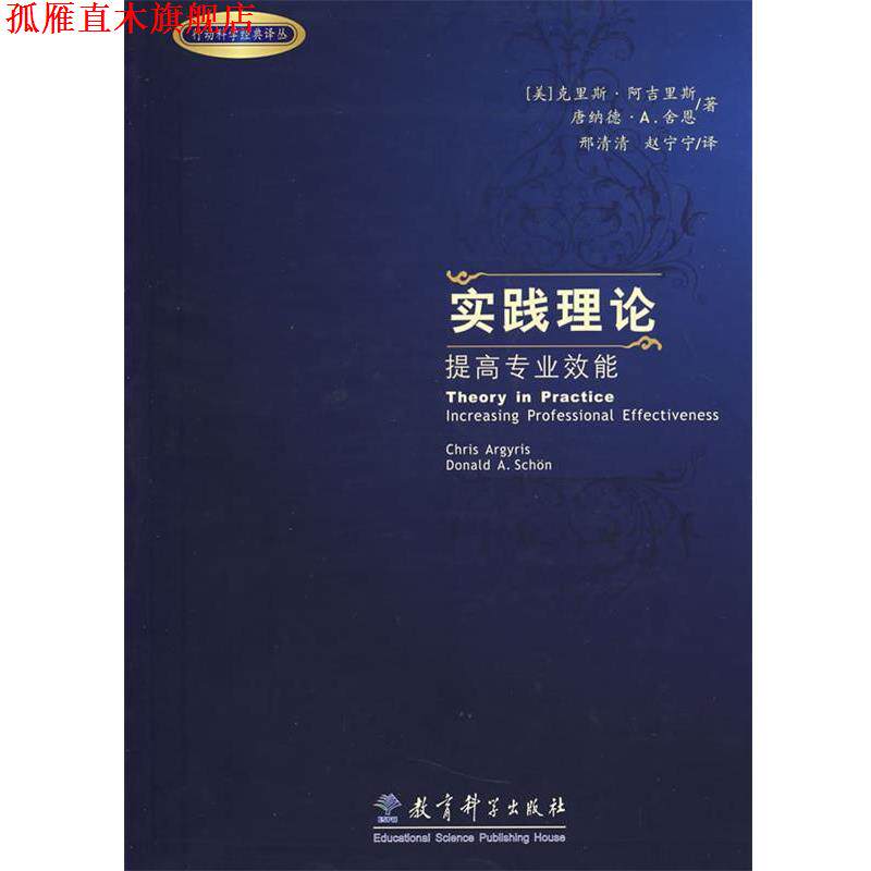 【正版书】 实践理论－提高专业效能 (美)阿吉里斯,(美)舍恩 著,邢清清,赵宁宁 译 教育科学出版社