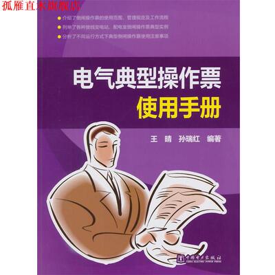 【正版书】 电气典型操作票使用手册 王晴, 孙瑞红 中国电力出版社