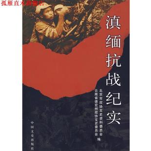 【正版书】 滇缅抗战纪实 北京市政协文史资料委员会,云南德宏州政协文史委员会 中国文史出版社