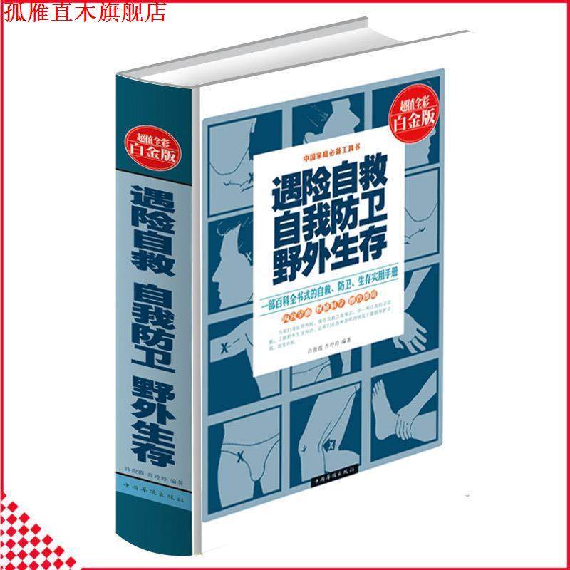 【正版书】 遇险自救&middot;自我防卫&middot;野外生存 许俊霞,肖玲玲 著 中国华侨出版社