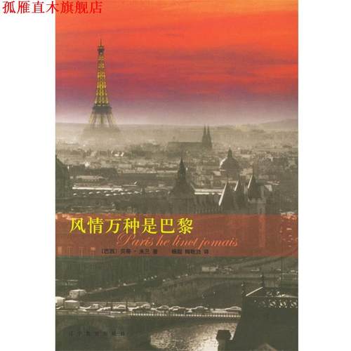 【正版书】 风情万种是巴黎 (巴西)米兰 著,杨贻白 译 辽宁教育出版社