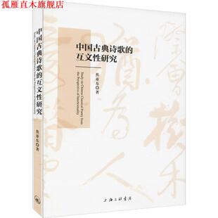 【正版书】 中国古典诗歌的互文性研究 焦亚东 上海三联书店