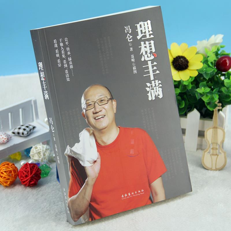 【正版书】 理想丰满 冯仑 著