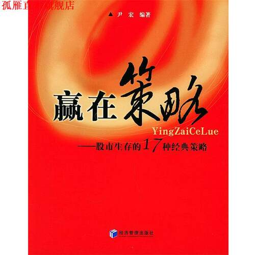 【正版书】 赢在策略:股市生存的17种经典策略 尹宏 编著 经济管理出版社