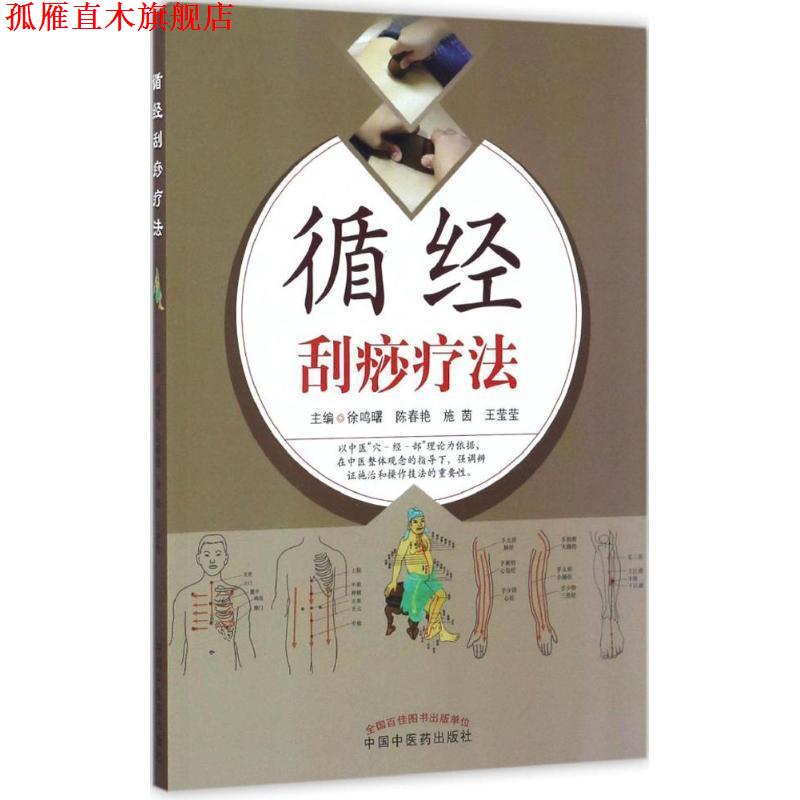 【正版书】 循经刮痧疗法 徐鸣曙, 陈春艳, 施茵, 王莹莹 中国中医药出版社