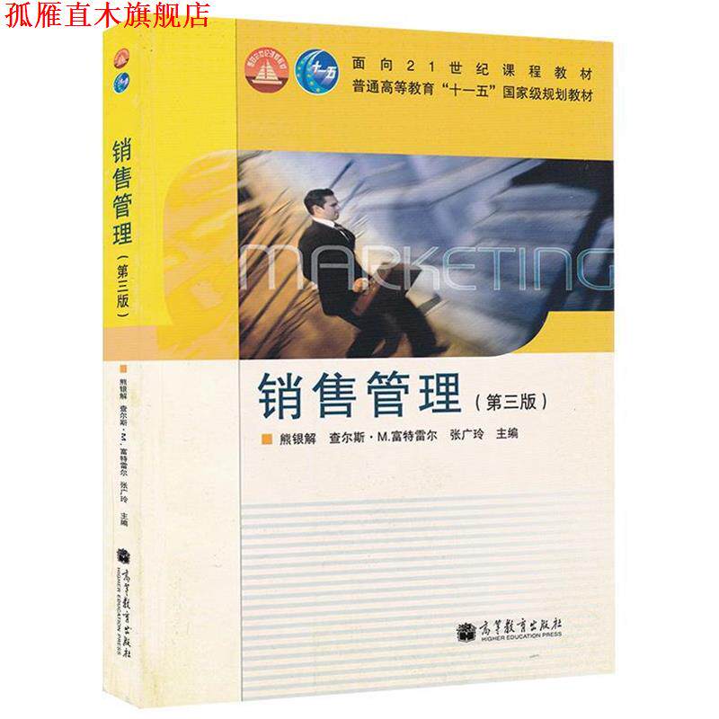【正版书】 销售管理 熊银解, 查尔斯•M•福特雷尔, 张广玲, 查尔斯·M.福特雷尔 高等教育出版社