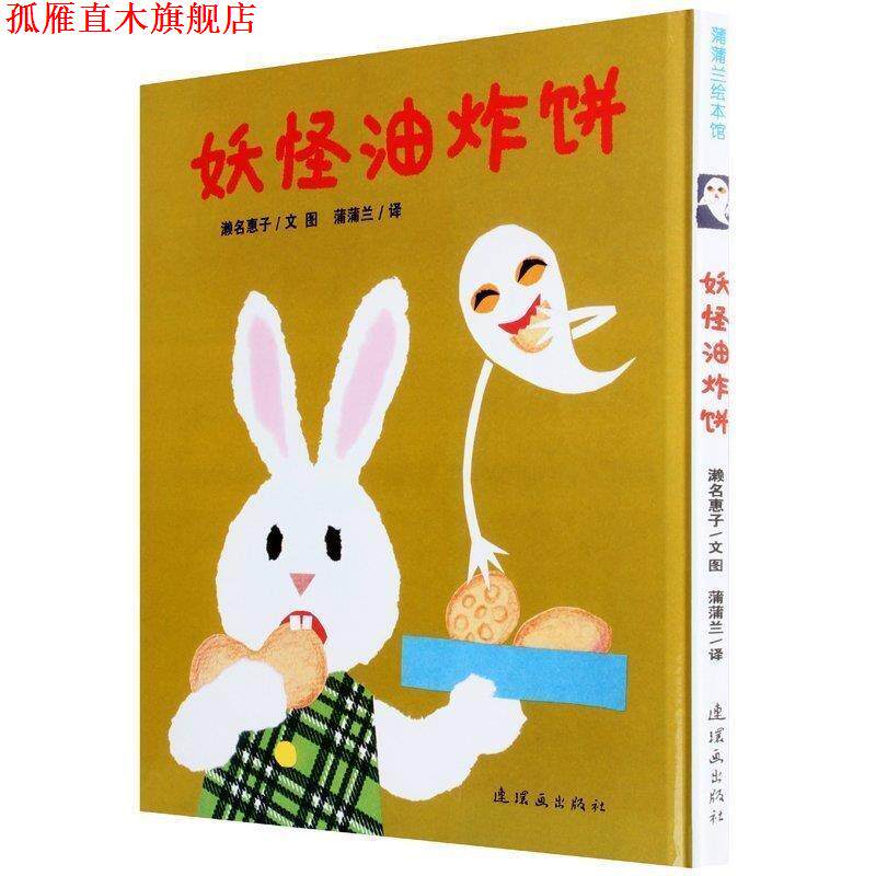 【正版书】 妖怪油炸饼 濑名惠子 文图,蒲蒲兰 译 连环画出版社