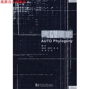 【正版书】 汽车简史 朱绍中 等编著 同济大学出版社