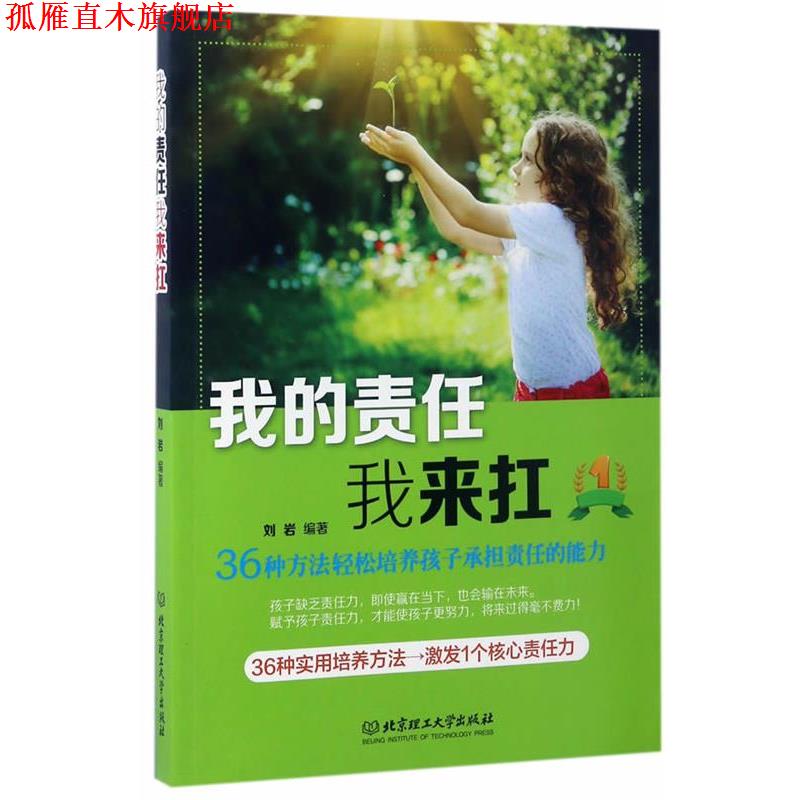 【正版书】 我的责任我来扛:36种方法轻松培养孩子承担责任的能力 刘岩 北京理工大学出版社