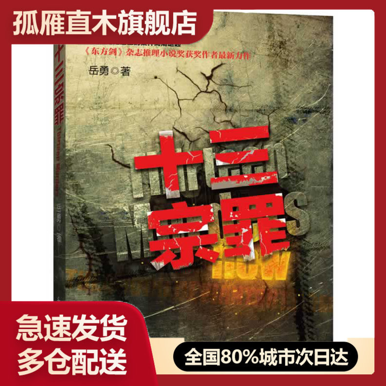 【正版书】十三宗罪岳勇