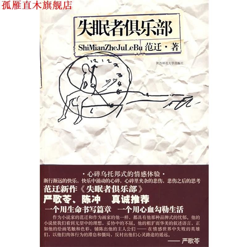 【正版书】 者俱乐部:严歌苓、陈冲真诚推荐 范迁 著 陕西师范大学出版社