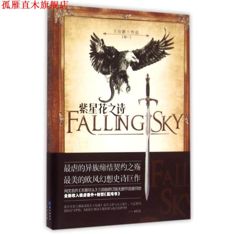 【正版书】 紫星花之诗1 E伯爵　著 长江出版社