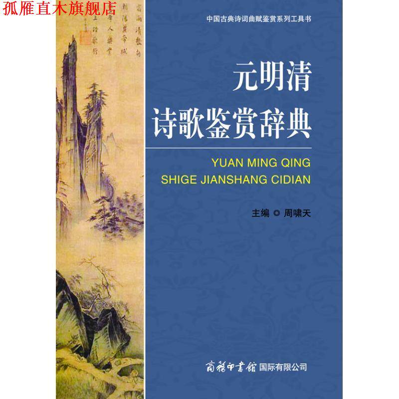 【正版书】 元明清诗歌鉴赏辞典 周啸天 著 商务印书馆国际有限公司