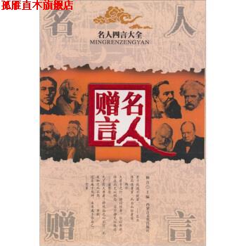【正版书】 四言大全:名人赠言 柳青 编 内蒙古文化出版社