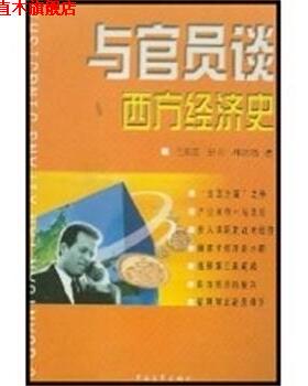 【正版书】 与官员谈西方经济史 王东京等著 中国青年出版社