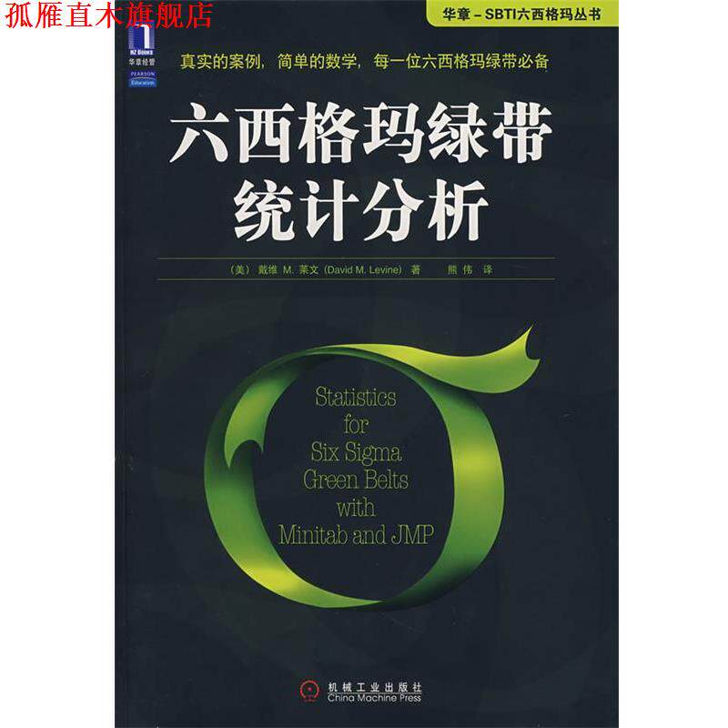 【正版书】 六西格玛绿带统计分析 (美)莱文,熊伟 机械工业出版社