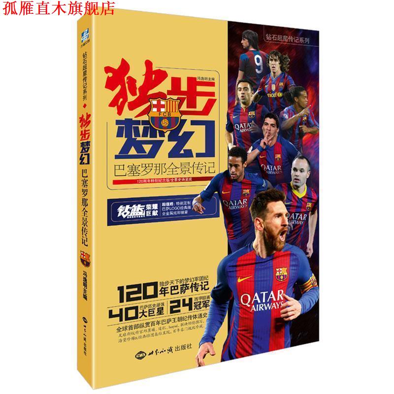 【正版书】 独步梦幻:巴塞罗那全景传记 冯逸明 世界知识出版社