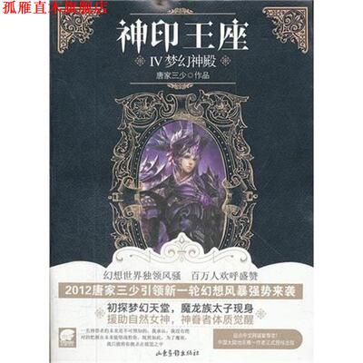 【正版书】 神印王座4:梦幻神殿 唐家三少 山东画报出版社