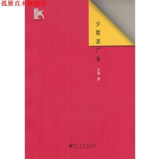 少數派廣告 書 正版 社 著 電子工業出版 王錚