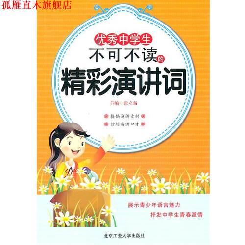 【正版书】 中学生不可不读的精彩演讲词 张立新　主编 北京工业大学出版社
