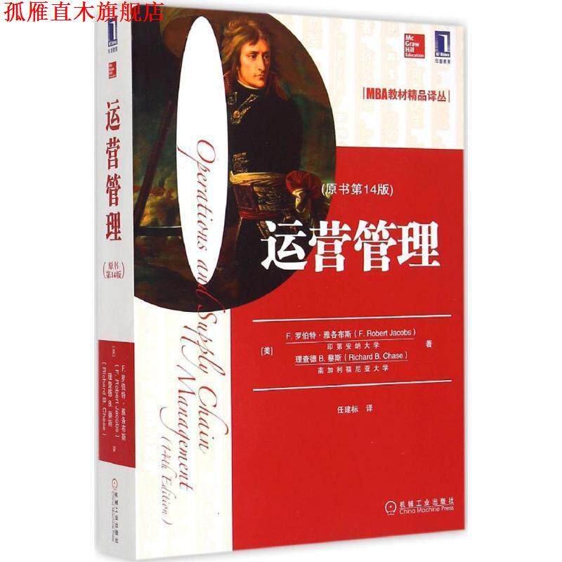 【正版书】 运营管理 (美)雅各布斯,(美)蔡斯,任建标 机械工业出版社