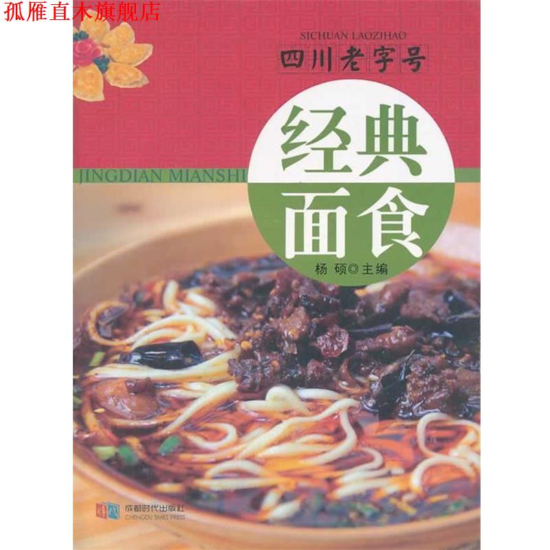 【正版书】 经典面食-四川 杨硕　主编 成都时代出版社