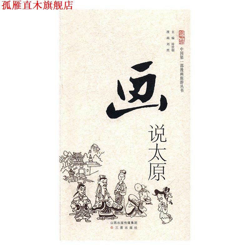 【正版书】 画说太原 毋世朝,刘然 绘 三晋出版社