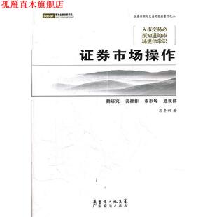 【正版书】 证券市场操作 彭冬初　著 广东经济出版社有限公司