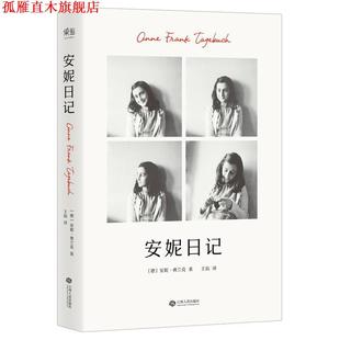 王辰 社 书 江西人民出版 出品 果麦文化 译者 安妮·弗兰克 安妮日记 正版