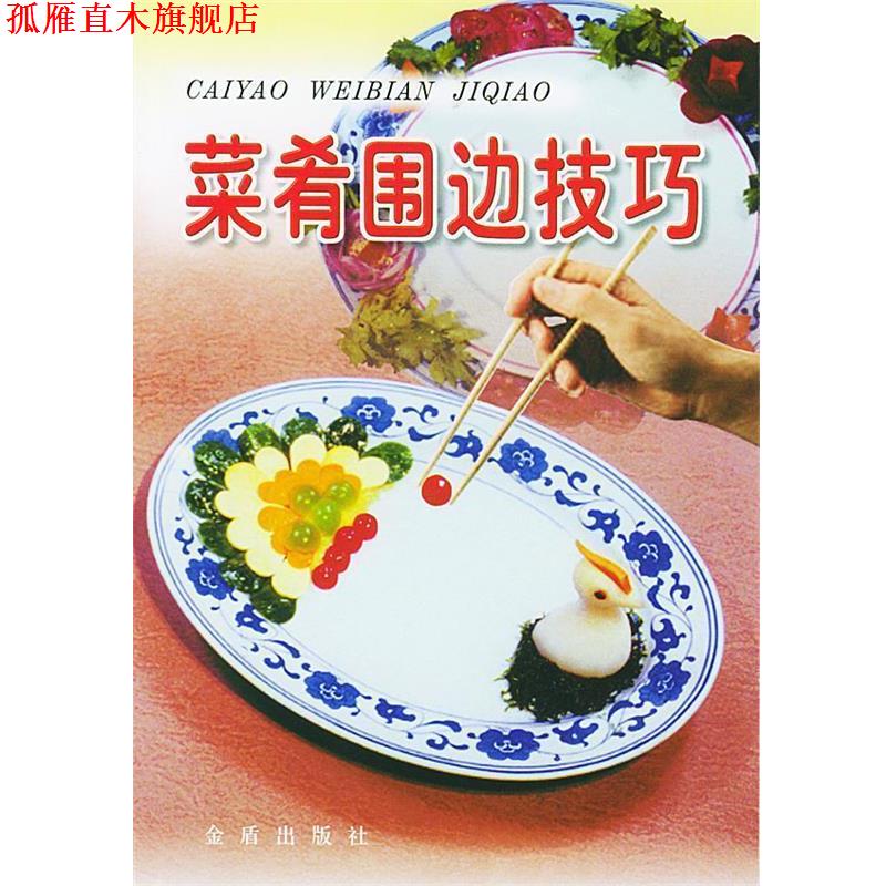 【正版书】 菜肴围边技巧 张旭东 编著 金盾出版社