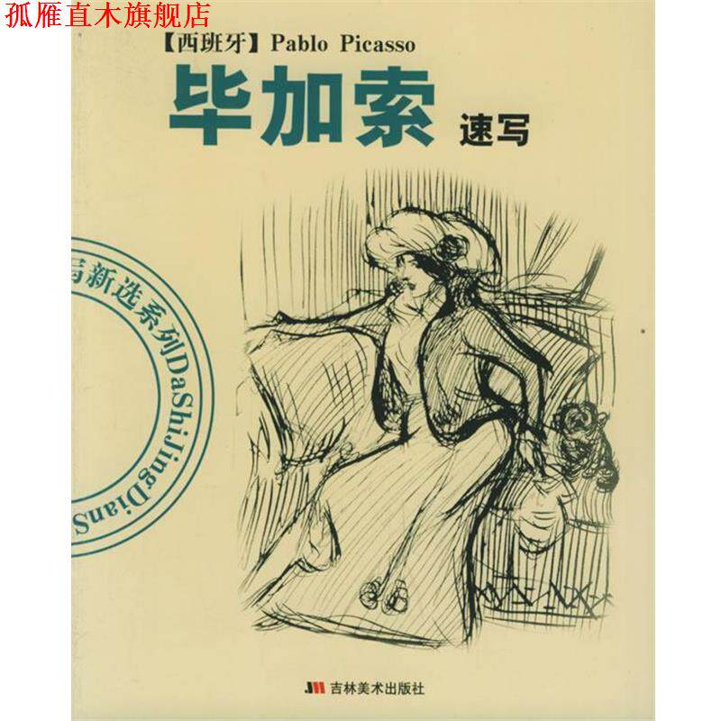 【正版书】 毕加索速写—大师经典速写新选系列 陈辅国 吉林美术出版社