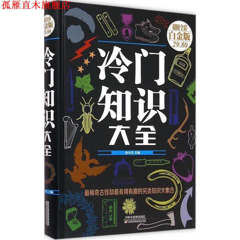【正版书】 冷门知识大全 鲁中石 编 天津科学技术出版社