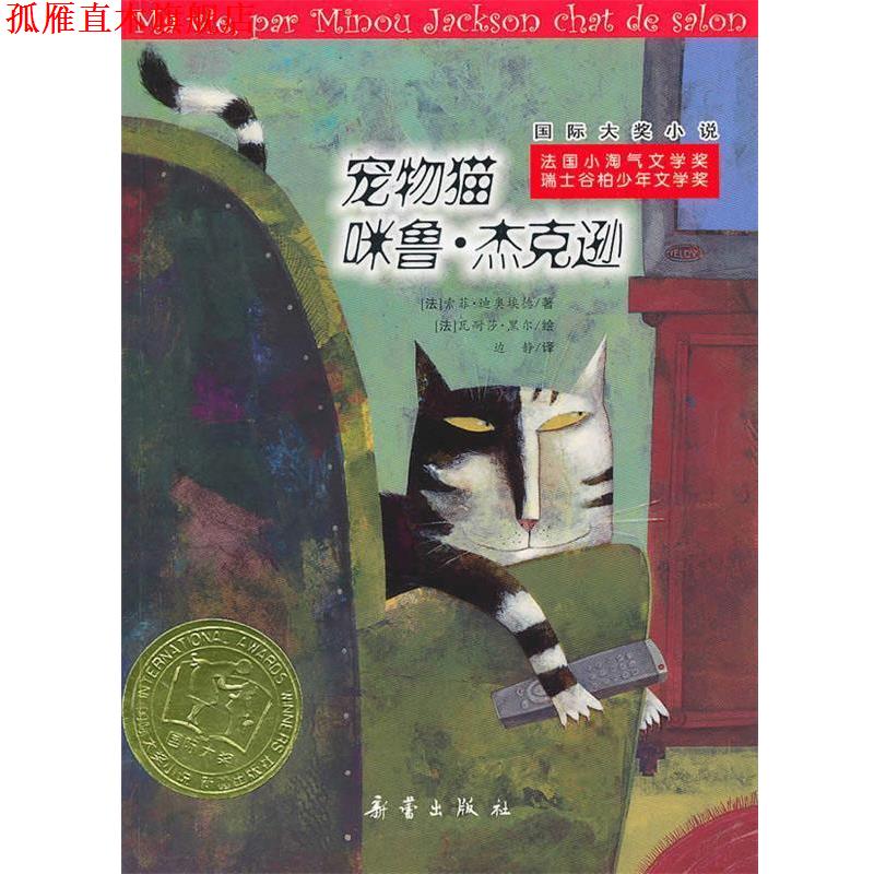 【正版书】 国际大奖小说 (法)迪奥埃德,边静 新蕾出版社