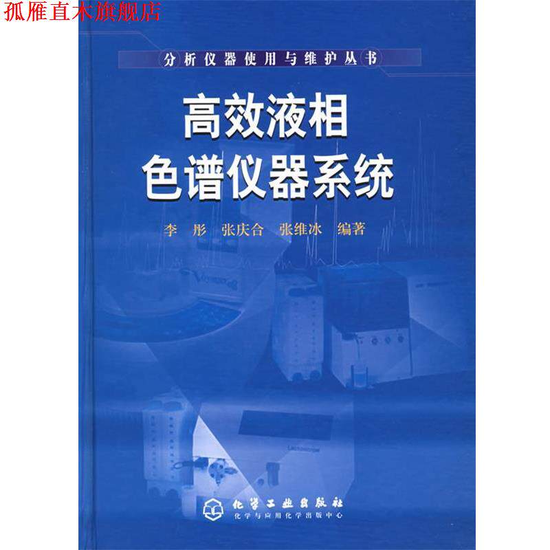 【正版书】 高效液相色谱仪器系统—分析仪器使用与维护丛书 李彤,张庆合,张维冰 编著 化学工业出版社