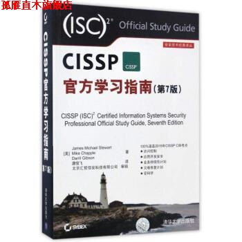 【正版书】 安全技术经典译丛:CISSP官方学习指南 [美] 詹姆斯·M.斯图尔特,迈克·查普勒,戴瑞尔·吉布森 著,唐俊飞 译 清华大学