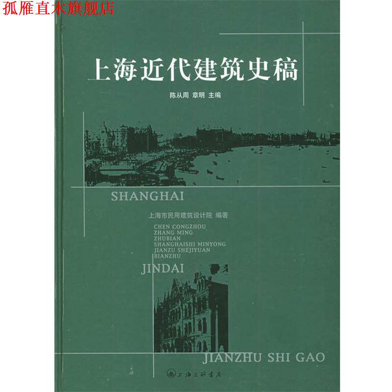 【正版书】 上海近代建筑史稿 陈从周,章明 上海三联书店