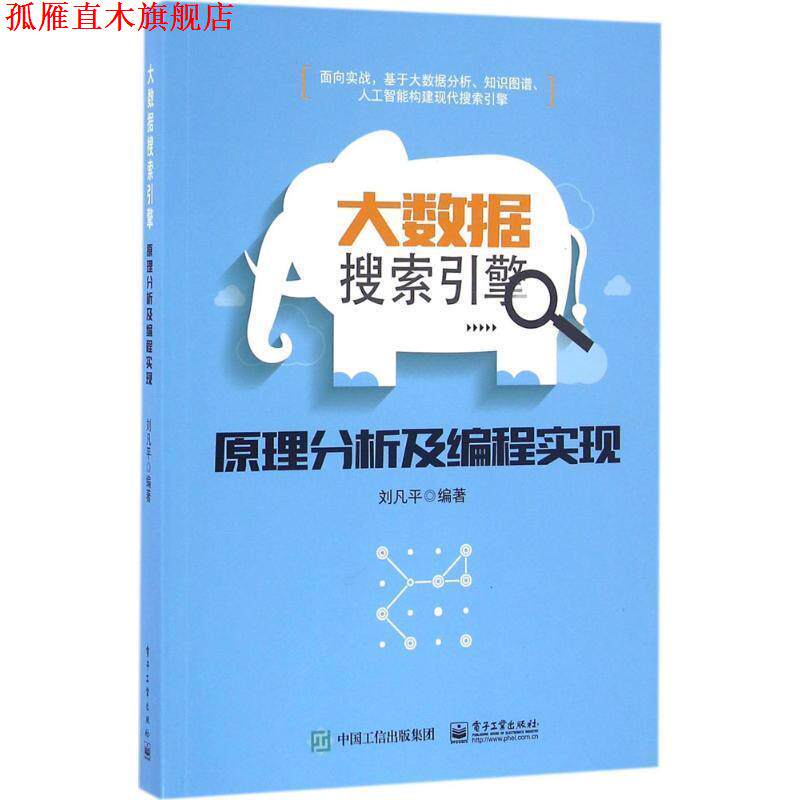 【正版书】 大数据搜索引擎原理分析及编程实现 刘凡平　编著 电子工业出版社