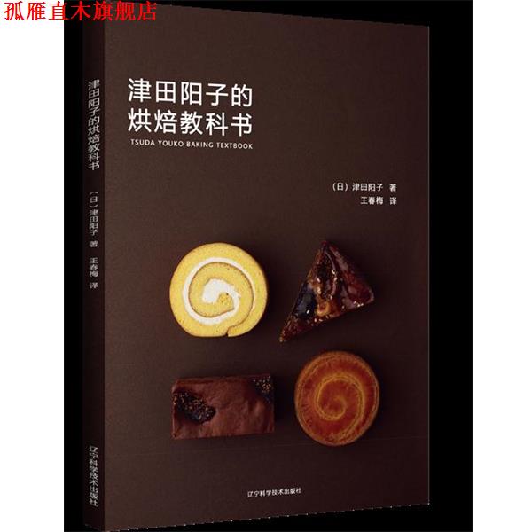 【正版书】 津田阳子的烘焙教科书 (日)津田阳子,王春梅 辽宁科学技术出版社