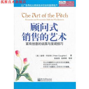 【正版书】 顾问式销售的艺术：富有创意的说服与呈现技巧 （美）科伏特　著,张春强　等译 电子工业出版社