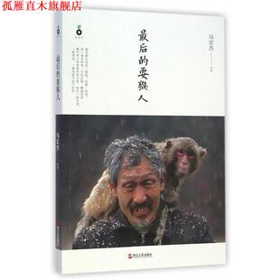 【正版书】 的耍猴人 马宏杰 浙江人民出版社