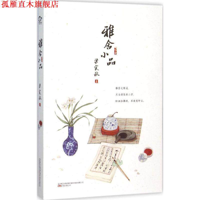 【正版书】 雅舍小品 梁实秋 著 万卷出版公司