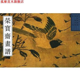 荣宝斋古代画谱明花鸟 书 唐辉 编 社 荣宝斋出版 正版