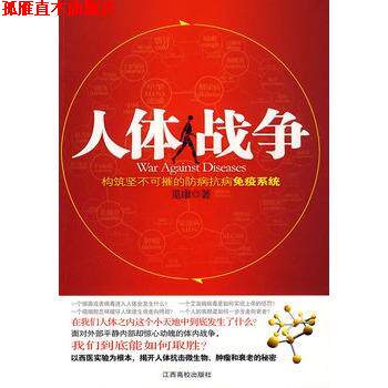 【正版书】 人体战争-构筑坚不可摧的防病抗病免疫系统 觅康 著 江西高校出版社
