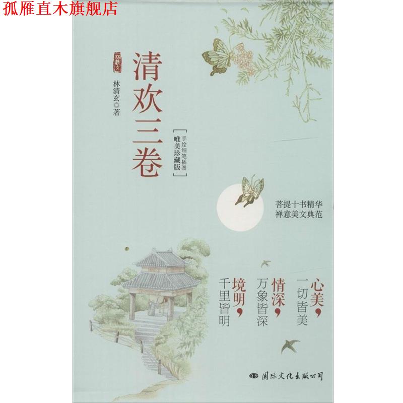 【正版书】 清欢三卷 林清玄 著 国际文化出版公司
