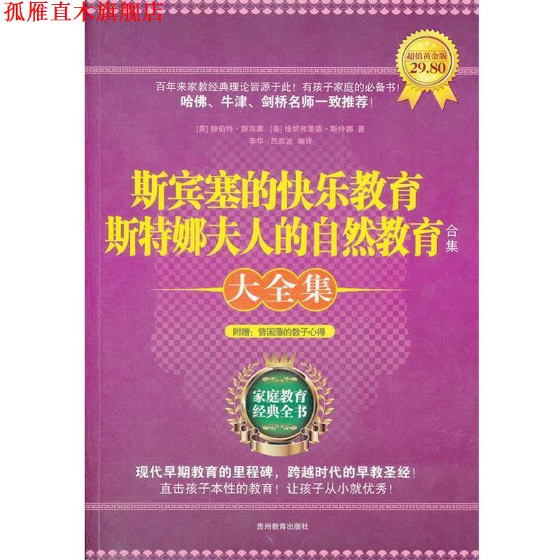 【正版书】 斯宾塞的快乐教育 斯特娜夫人的自然教育 赫伯特.斯宾塞等 贵州教育出版社